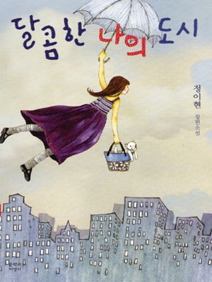 cover image of 달콤한 나의 도시